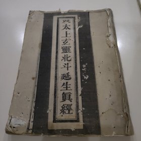 癶太上玄靈北斗延生真經(民国1912年刊 四川成都二仙菴藏版 )