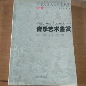 音乐艺术鉴赏——军事人才人文素质教育