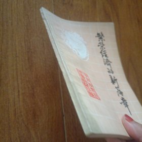 繁荣经济的新篇章—石家庄市财贸系统经济改革典型选编