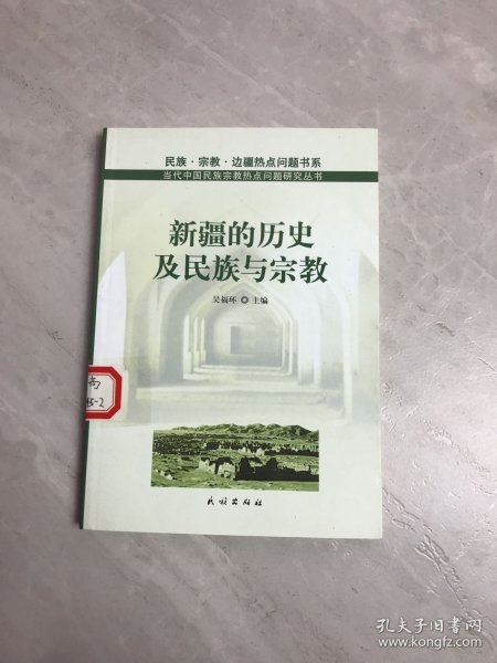 新疆的历史及民族与宗教