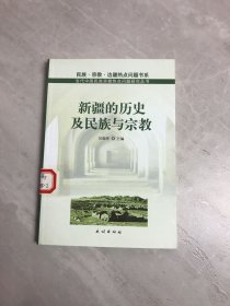 新疆的历史及民族与宗教