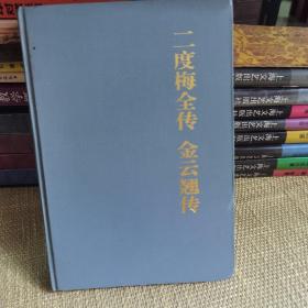 【硬精装/缺书衣/北京一版一印】二度梅全传・金云翘传（中国古典小说名著百部）