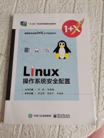 Linux操作系统安全管理