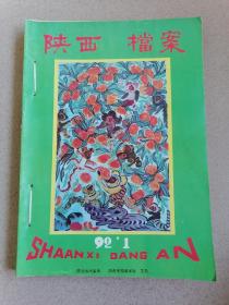 陕西档案（1992年第1-2-3-4-5-6期）双月刊