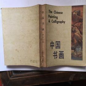 中国书画