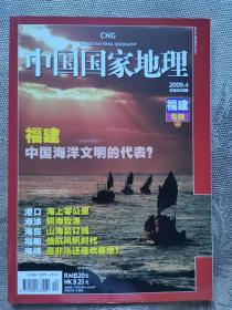 中国国家地理 2009年4期 福建专辑（上）