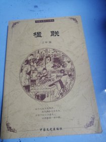 楹联