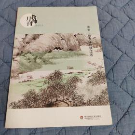 张丽：做专业的领读者(教师月刊2019年4月刊) 大夏书系