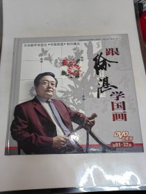 跟徐湛学国画（DVD8碟装）第01～32集 精装 12开