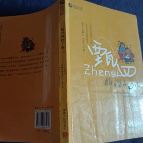 畫中有畫書系、這就是生活系列：甄四那檔子事兒