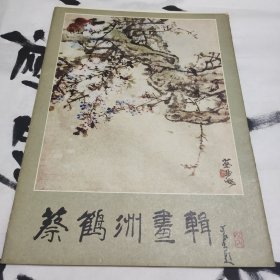 蔡鹤洲画辑（12张全）