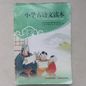 小学古诗文读本