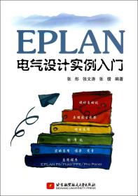 全新正版 EPLAN电气设计实例入门 张彤//张文涛//张瓒 9787512415669 北京航空航天大学