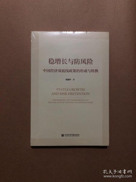 包邮 稳增长与防风险：中国经济双底线政策的形成与转换 全新原塑封