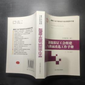 最新工会干部培训与业务指导手册（全16册）