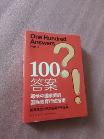 新东方 100个答案 写给中国家庭的国际教育行动指南