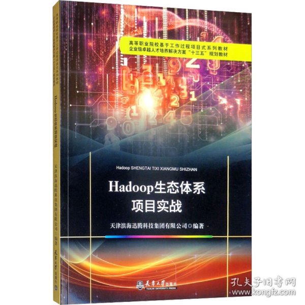 Hadoop生态体系项目实战