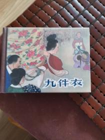 全新未拆封九轩早期特殊版本《九件衣》50开【布面版】小精装连环画