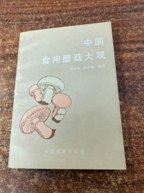 中国食用蘑菇大观