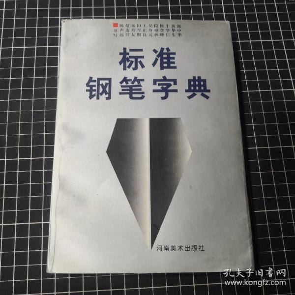 标准钢笔字典