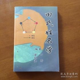 田氏姓名学 大32开送作者田野名片