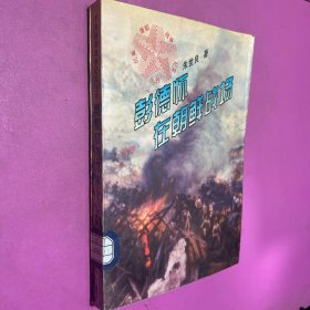 彭德怀在朝鲜战场