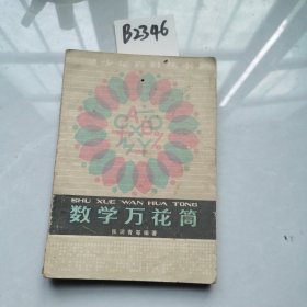 数学万花筒