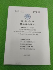 吉林大学博士学位论文：消费时代的“人”与“域”——1990年代以来的城市文学研究