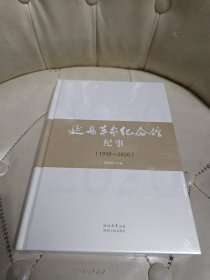 延安革命纪念馆 纪事 （1950—2020） 【未拆封】