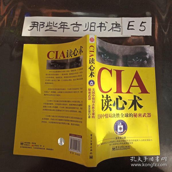 CIA读心术：美国中情局决胜全球的秘密武器