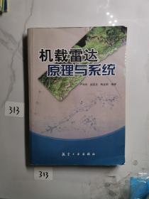 机载雷达原理与系统