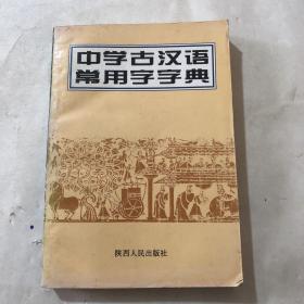 中学古汉语常用字字典