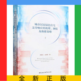 城市居民綠色住宅支付響應(yīng)的機理測度及助推策略