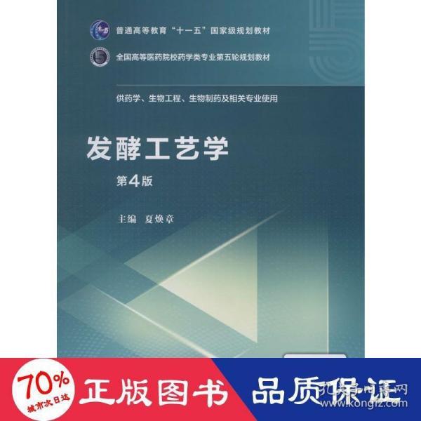 发酵工艺学（第4版）/全国高等医药院校药学类专业第五轮规划教材