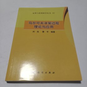 运筹与管理科学丛书（22）：马尔可夫决策过程理论与应用