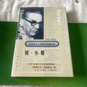 精装：桥·小姐 （上册）（诺贝尔文学奖精品典藏文库）馆藏