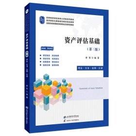 资产评估基础：理论·实务·案例·实训（第三版）   李贺 编著  上海财经大学出版社