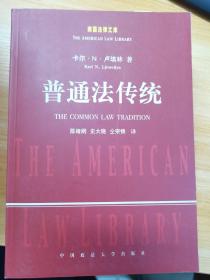 普通法传统：美国法律文库