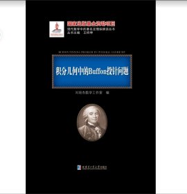 全新正版 积分几何中的Buffon投针问题 黑皮精装 刘培杰数学工作室