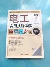 职业技能实战丛书：电工实用技能详解