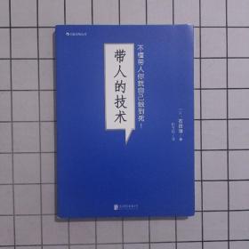 带人的技术：不懂带人你就自己做到死