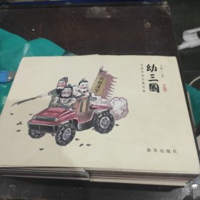 幼三国