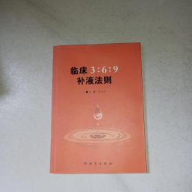 临床3:6:9补液法则 签赠本