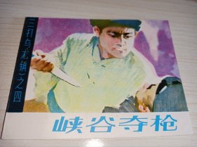 库存连环画====《峡谷夺枪》！三打乌龙镇四