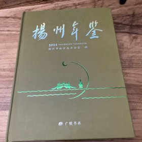 扬州年鉴2024