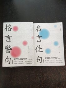 万有句子系列-格言 警句 谚语 歇后语(全2册)+名言佳句【3本合售】