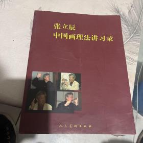 张立辰中国画理法讲习录