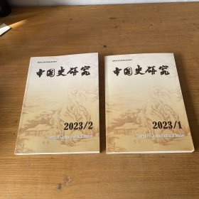 中国史研究2023年第1期+第2期（两册合售）【实物拍照现货正版】