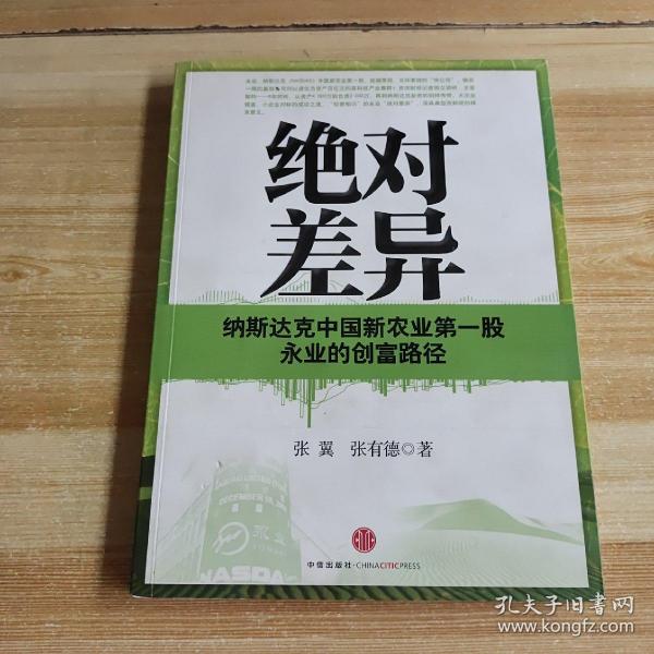 绝对差异：纳斯达克中国新农业第一股永业的创富路径