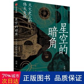 星空的暗角 天文的失败 自然科学 高爽 新华正版